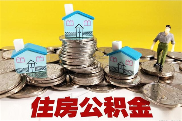 樟树辞退公积金能取出来吗（辞退住房公积金可以取出来吗）