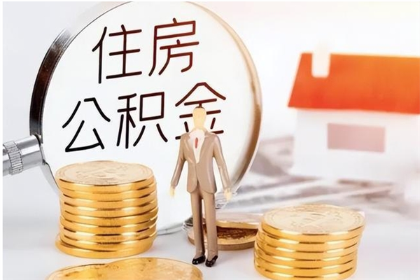 樟树离职半年公积金怎么取（离职半年公积金怎么提取）