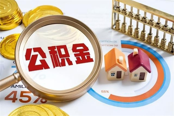 樟树离职后直接可以取住房公积金吗（离职后能取住房公积金吗）