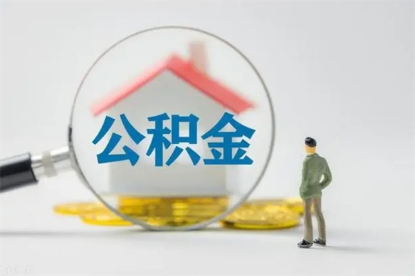 樟树离职了省直公积金怎么取出来（省公积金辞职后可以提取吗）