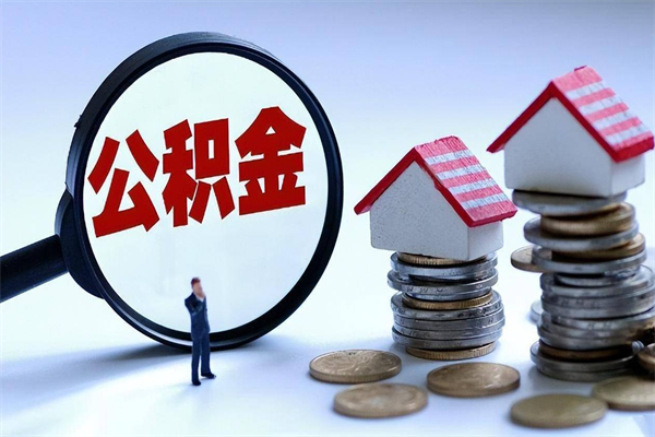 樟树辞职了可以提公积金吗（辞职后能否提取住房公积金）